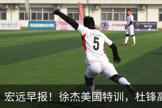 宏远早报！徐杰美国特训，杜锋高频率参加活动，虎头天赋异禀！