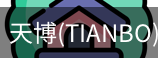 天博官方